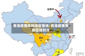 青海疫情风险地区查询/青海疫情等级区域划分