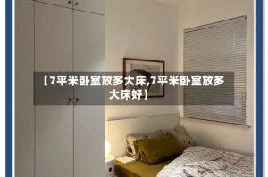 【7平米卧室放多大床,7平米卧室放多大床好】