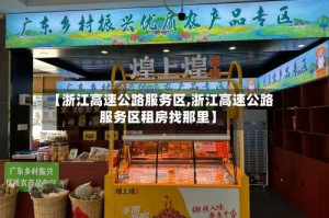 【浙江高速公路服务区,浙江高速公路服务区租房找那里】