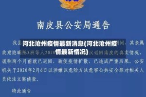 河北沧州疫情最新消息(河北沧州疫情最新情况)