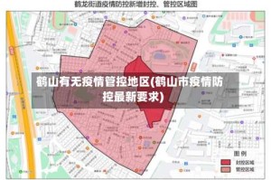 鹤山有无疫情管控地区(鹤山市疫情防控最新要求)