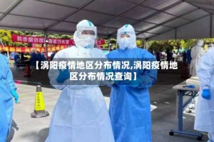 【涡阳疫情地区分布情况,涡阳疫情地区分布情况查询】
