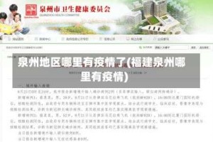 泉州地区哪里有疫情了(福建泉州哪里有疫情)
