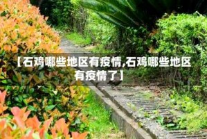 【石鸡哪些地区有疫情,石鸡哪些地区有疫情了】