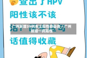 广州新增39例本土阳性感染者／广州新增一例阳性