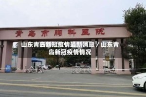 山东青岛新冠疫情最新消息／山东青岛新冠疫情情况