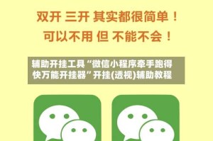 辅助开挂工具“微信小程序牵手跑得快万能开挂器”开挂(透视)辅助教程