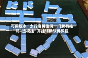 可用版本“太行麻将临汾一门牌有挂吗+透视挂”开挂辅助软件教程