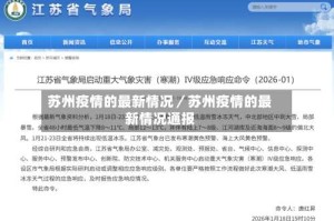 苏州疫情的最新情况／苏州疫情的最新情况通报