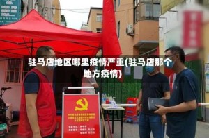 驻马店地区哪里疫情严重(驻马店那个地方疫情)