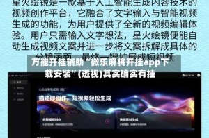 万能开挂辅助“微乐麻将开挂app下载安装”(透视)其实确实有挂