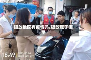 硕放地区有疫情吗/硕放属于哪里