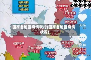 国家各地区疫情就行(国家各地区疫情状况)