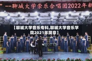 【聊城大学音乐专科,聊城大学音乐学院2021年简章】