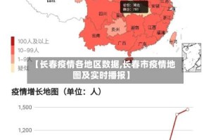 【长春疫情各地区数据,长春市疫情地图及实时播报】