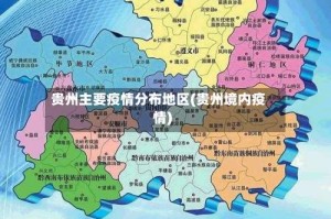 贵州主要疫情分布地区(贵州境内疫情)