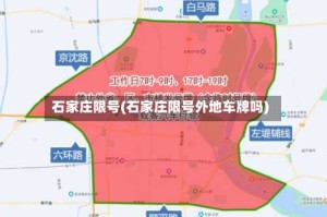 石家庄限号(石家庄限号外地车牌吗)