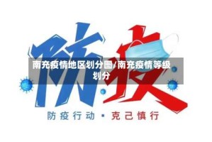 南充疫情地区划分图/南充疫情等级划分