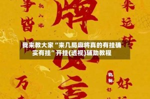我来教大家“来几局麻将真的有挂确实有挂”开挂(透视)辅助教程