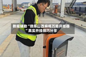 教程辅助“微乐山西麻将万能开挂器”真实开挂技巧分享