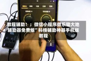 教程辅助！：微信小程序微乐锄大地辅助器免费版”科技辅助神器手机版教程