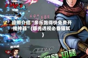 应用介绍“多乐跑得快免费开挂神器”(曝光透视必备猫腻)