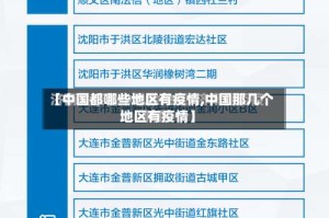 【中国都哪些地区有疫情,中国那几个地区有疫情】