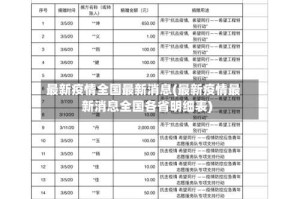 最新疫情全国最新消息(最新疫情最新消息全国各省明细表)