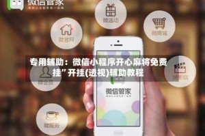 专用辅助：微信小程序开心麻将免费挂”开挂(透视)辅助教程