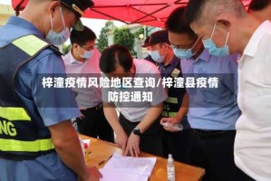 梓潼疫情风险地区查询/梓潼县疫情防控通知
