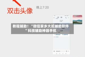 教程辅助！“微信家乡大贰辅助软件”科技辅助神器手机