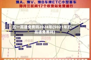 五一高速免费吗2024年(5021年五一高速免费吗)