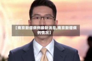 【南京新增病例最新消息,南京新增病例情况】