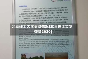 北京理工大学资助情况(北京理工大学拨款2020)
