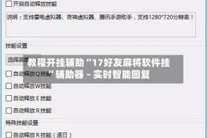 教程开挂辅助“17好友麻将软件挂”辅助器 – 实时智能回复