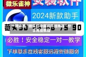 一键必胜“微乐红中麻将开挂神器”分享用挂教程