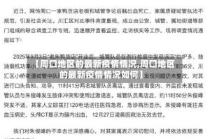 【周口地区的最新疫情情况,周口地区的最新疫情情况如何】