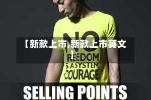 【新款上市,新款上市英文】