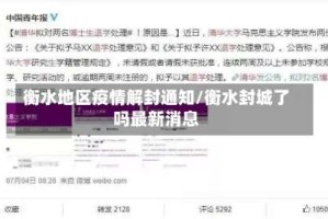 衡水地区疫情解封通知/衡水封城了吗最新消息