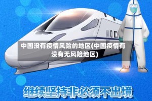 中国没有疫情风险的地区(中国疫情有没有无风险地区)