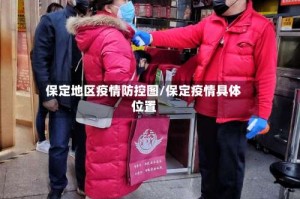 保定地区疫情防控图/保定疫情具体位置