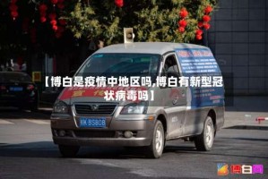 【博白是疫情中地区吗,博白有新型冠状病毒吗】