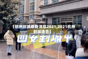 【杭州封城最新消息2021,2021杭州封城通告】