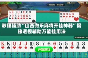 教程辅助“山西微乐麻将开挂神器”揭秘透视辅助万能挂用法