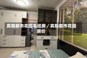 宾阳都市花园毛坯房／宾阳都市花园房价