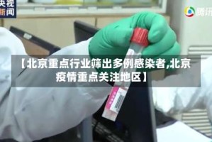 【北京重点行业筛出多例感染者,北京疫情重点关注地区】