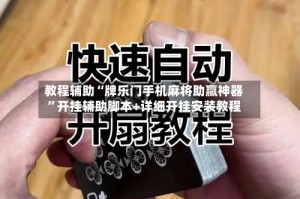 教程辅助“牌乐门手机麻将助赢神器”开挂辅助脚本+详细开挂安装教程