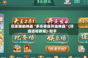 玩家辅助神器“多乐够级开挂神器”(详细透视教程)-知乎