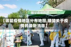 【锡盟疫情地区分布地图,锡盟关于疫情的最新消息】