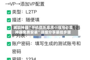 辅助神器“手机微乐麻将小程序必赢神器免费安装”详细分享装挂步骤